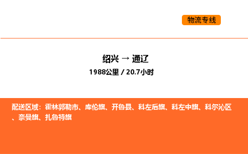 绍兴到通辽物流专线承接通辽全境货物配送