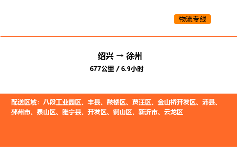 绍兴到徐州物流专线承接徐州全境货物配送