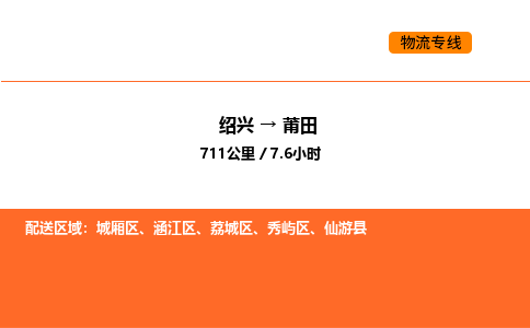 绍兴到莆田物流专线承接莆田全境货物配送