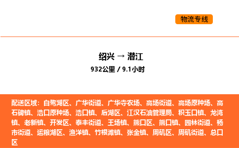 绍兴到潜江物流专线承接潜江全境货物配送