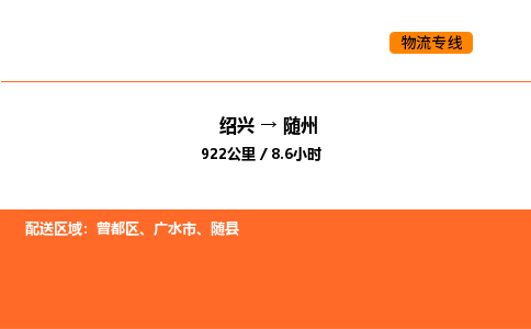 绍兴到随州物流专线承接随州全境货物配送