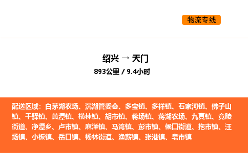 绍兴到天门物流专线承接天门全境货物配送