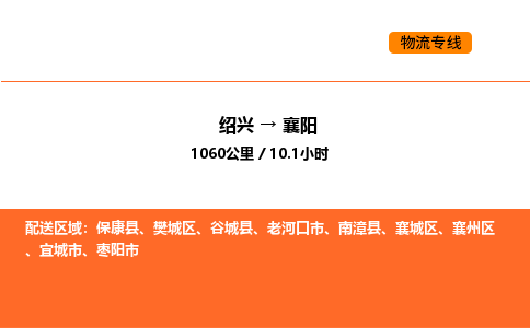 绍兴到襄阳物流专线承接襄阳全境货物配送