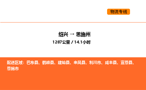 绍兴到恩施州物流专线承接恩施州全境货物配送