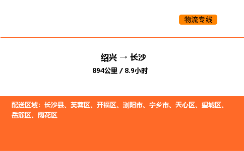 绍兴到长沙物流专线承接长沙全境货物配送