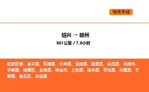 绍兴到赣州物流专线承接赣州全境货物配送