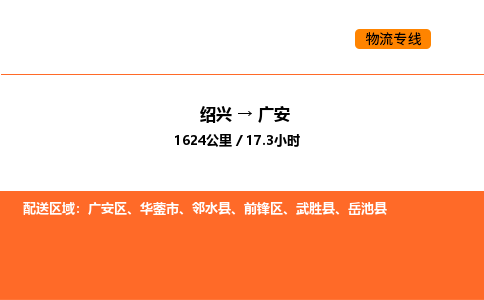 绍兴到广安物流专线承接广安全境货物配送