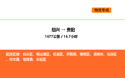 绍兴到贵阳物流专线承接贵阳全境货物配送