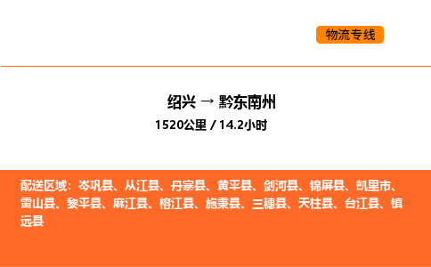 绍兴到黔东南州物流专线承接黔东南州全境货物配送