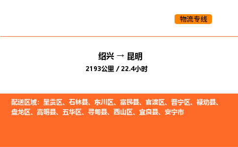 绍兴到昆明物流专线承接昆明全境货物配送