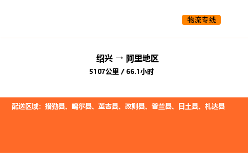 绍兴到阿里地区物流专线承接阿里地区全境货物配送