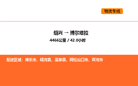 绍兴到博尔塔拉物流专线承接博尔塔拉全境货物配送