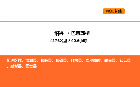 绍兴到巴音郭楞物流专线承接巴音郭楞全境货物配送