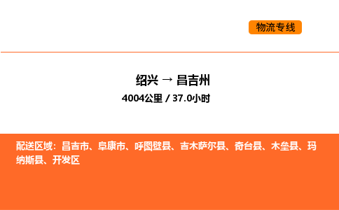 绍兴到昌吉州物流专线承接昌吉州全境货物配送