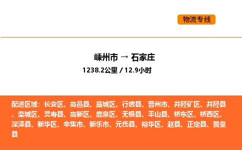 嵊州到石家庄物流公司