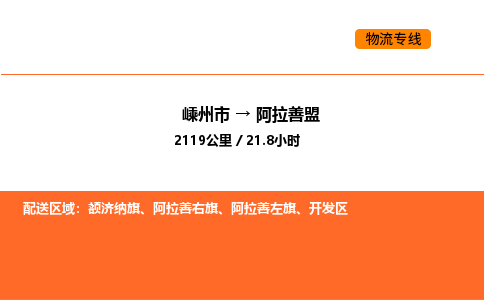 嵊州到阿拉善盟物流公司