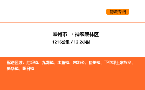 嵊州到神农架林区物流公司