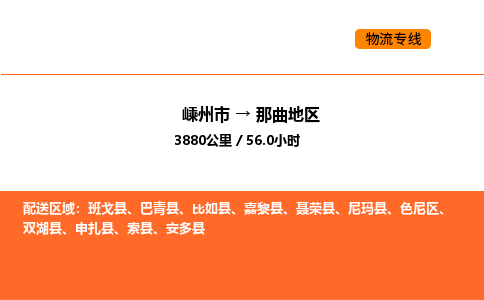 嵊州到那曲地区物流公司