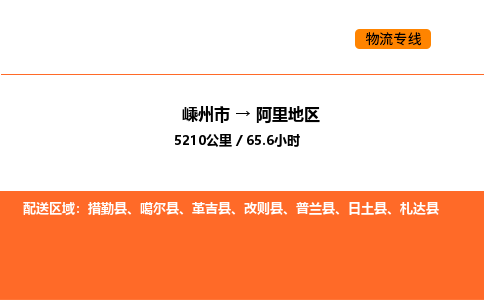 嵊州到阿里地区物流公司