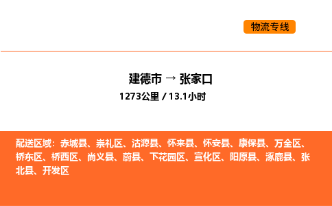 建德到张家口下花园区物流公司