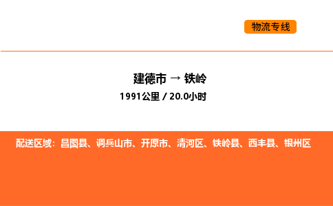 建德到铁岭银州区物流公司