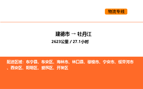 建德到牡丹江爱民区物流公司