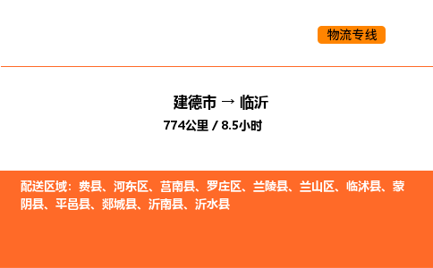 建德到临沂物流公司