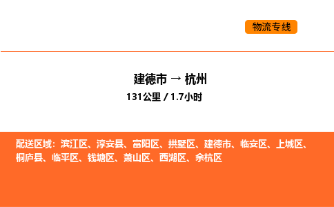 建德到杭州临安区物流公司