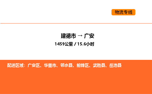 建德到广安前锋区物流公司