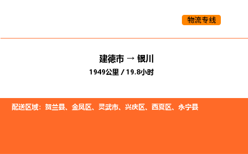 建德到银川兴庆区物流公司