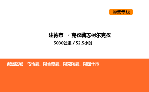 建德到克孜勒苏柯尔克孜物流公司