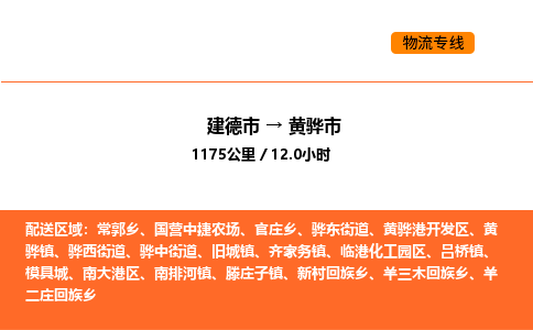 建德到黄骅市物流公司