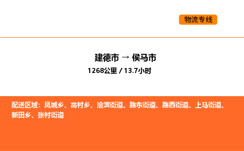 建德到侯马市物流公司