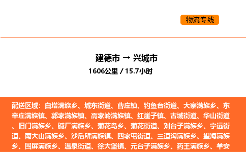 建德到兴城市物流公司