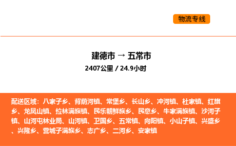 建德到五常市物流公司