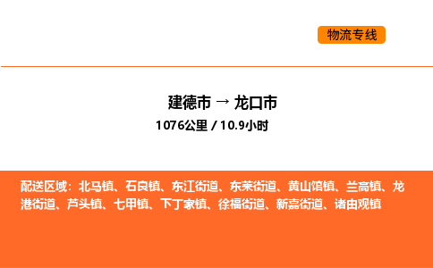 建德到龙口市物流公司