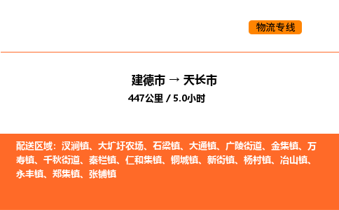 建德到天长市物流公司