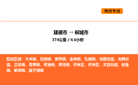 建德到桐城市物流公司
