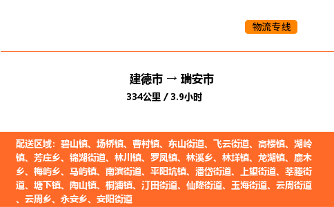 建德到瑞安市物流公司
