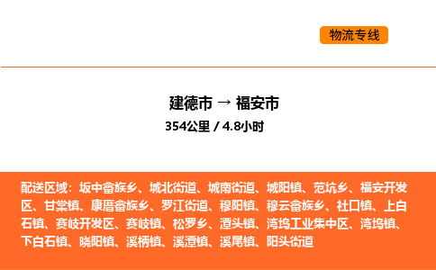 建德到福安市物流公司