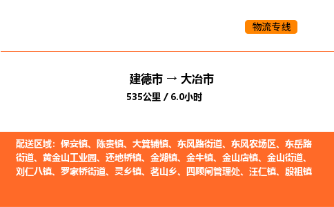 建德到大冶市物流公司