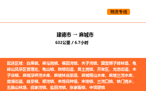 建德到麻城市物流公司