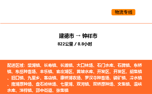 建德到钟祥市物流公司