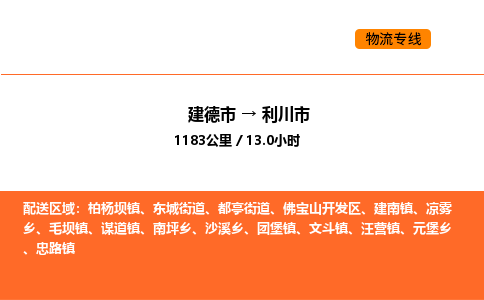 建德到利川市物流公司