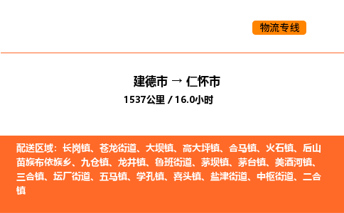 建德到仁怀市物流公司