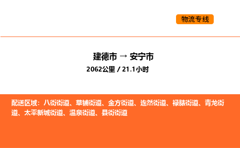 建德到安宁市物流公司