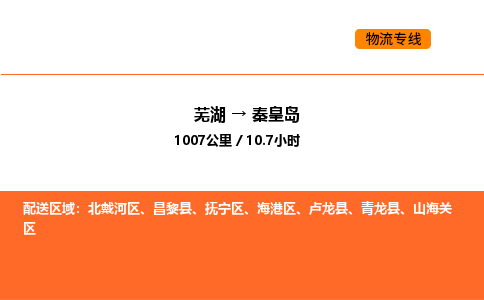 芜湖到秦皇岛物流专线-芜湖至秦皇岛危险品物流公司