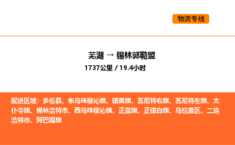 芜湖到锡林郭勒盟物流专线-芜湖至锡林郭勒盟危险品物流公司