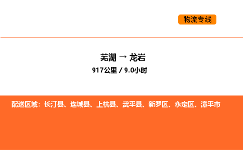 芜湖到龙岩物流专线-芜湖至龙岩危险品物流公司