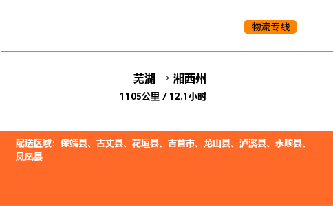 芜湖到湘西州物流专线-芜湖至湘西州危险品物流公司